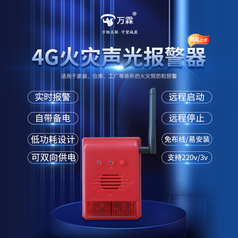 4G声光报警器